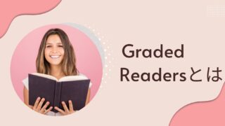 Graded Readersとは（グレーデッド・リーダーズ）とは - 白岡英語教室 