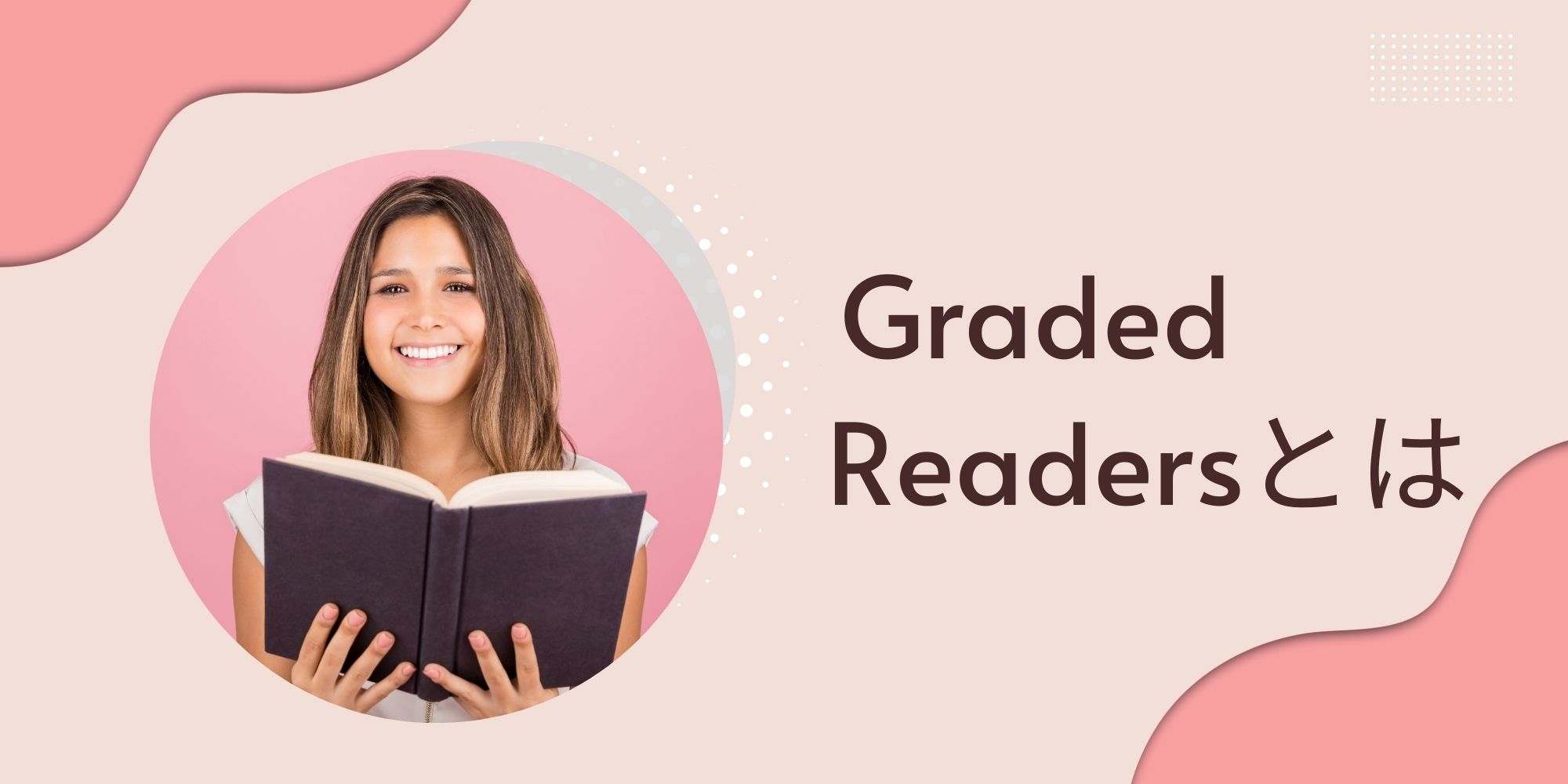 Graded Readersとは（グレーデッド・リーダーズ）とは - 白岡英語教室  