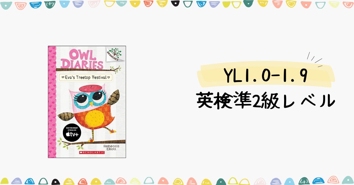 YL1.5 Owl Diariesシリーズ - 白岡英語教室｜Apple Talk